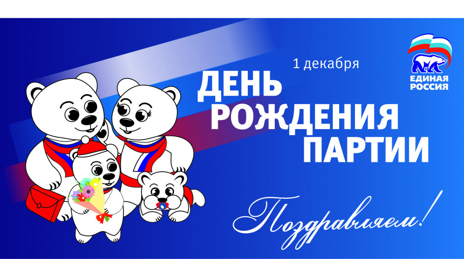 1 декабря Всероссийской политической партии «ЕДИНАЯ РОССИЯ» исполняется 21 год 