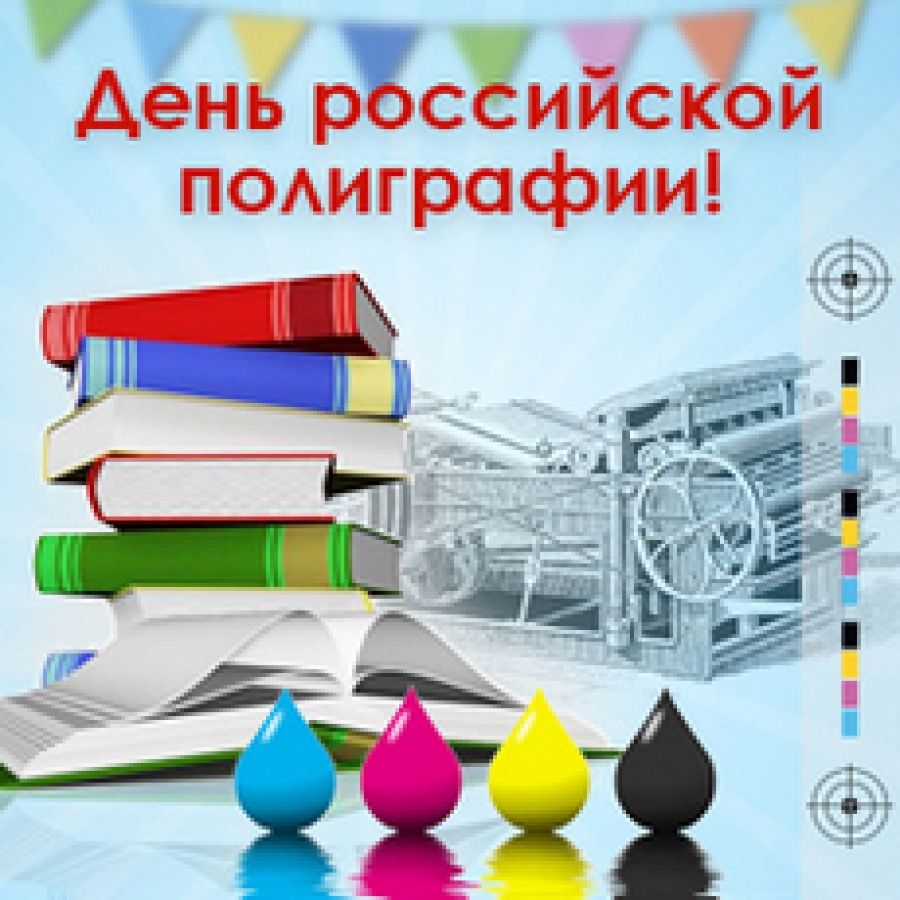 19 апреля отмечается праздник День российской полиграфии