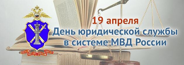 19 апреля отмечается День юридической службы Министерства внутренних дел Российской Федерации